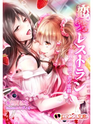 cover image of 恋愛レストラン　深夜の厨房で恋の蜜戯